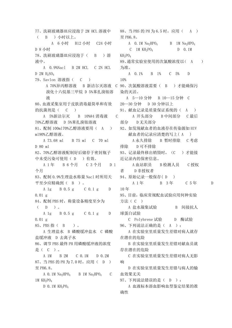 《安全血液和血液制品》导言册模拟试题.doc_第5页