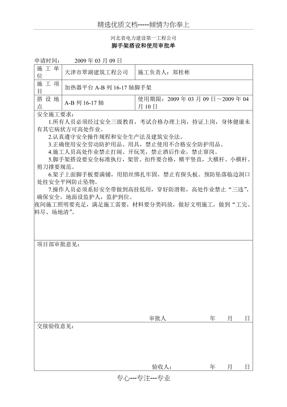 脚手架搭设和使用审批单_第1页