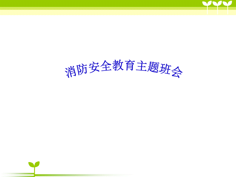 周消防安全主题班会-PPT课件.ppt_第1页