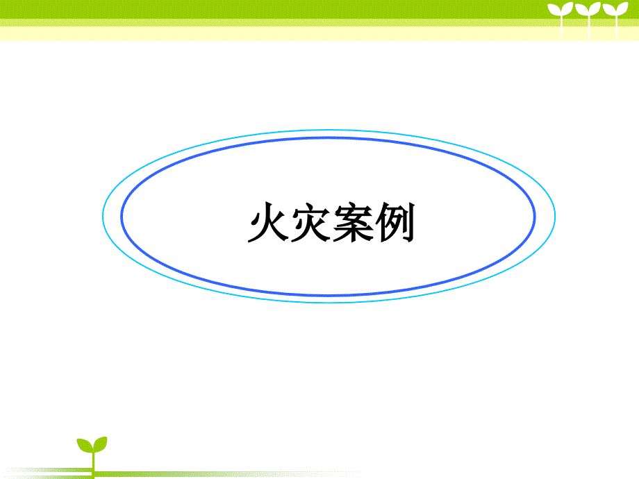 周消防安全主题班会-PPT课件.ppt_第2页