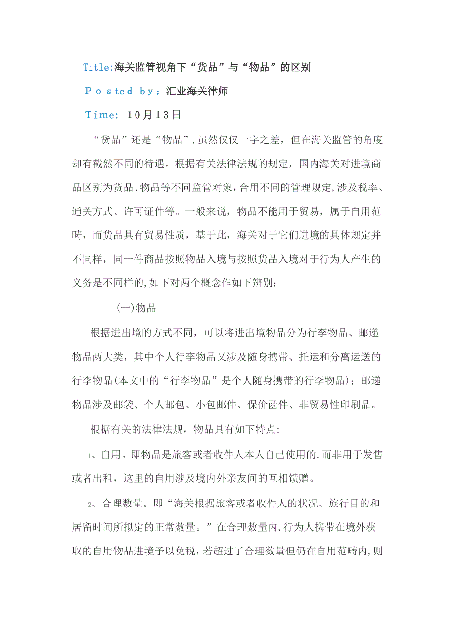 海关监管视角下“货物”与“物品”的区别_第1页