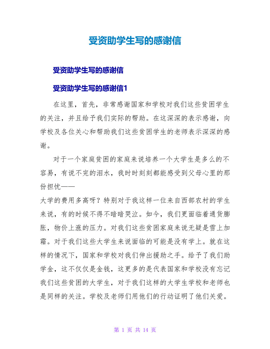 受资助学生写的感谢信.doc_第1页