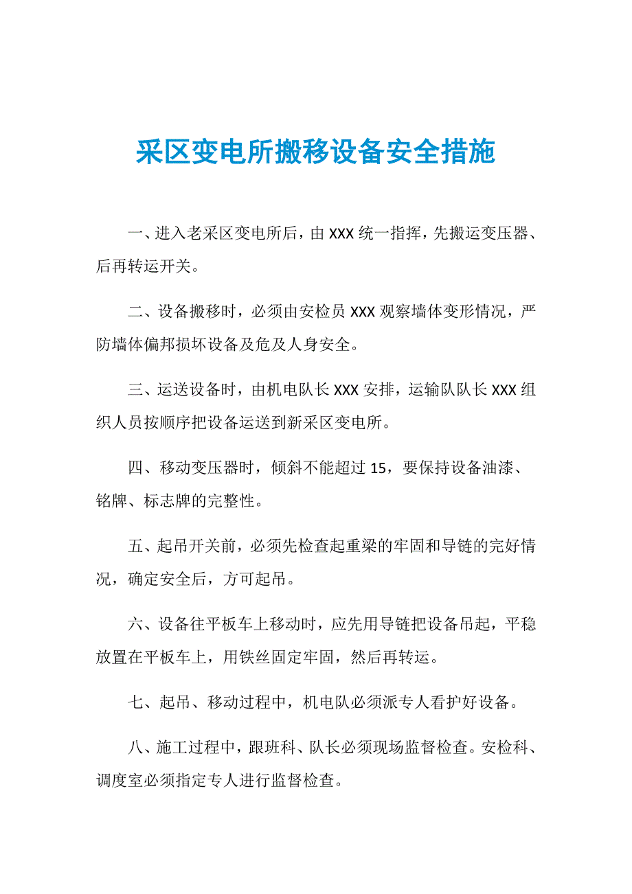 采区变电所搬移设备安全措施_第1页