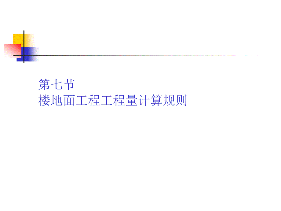 楼地面工程工程量计算规则_第1页