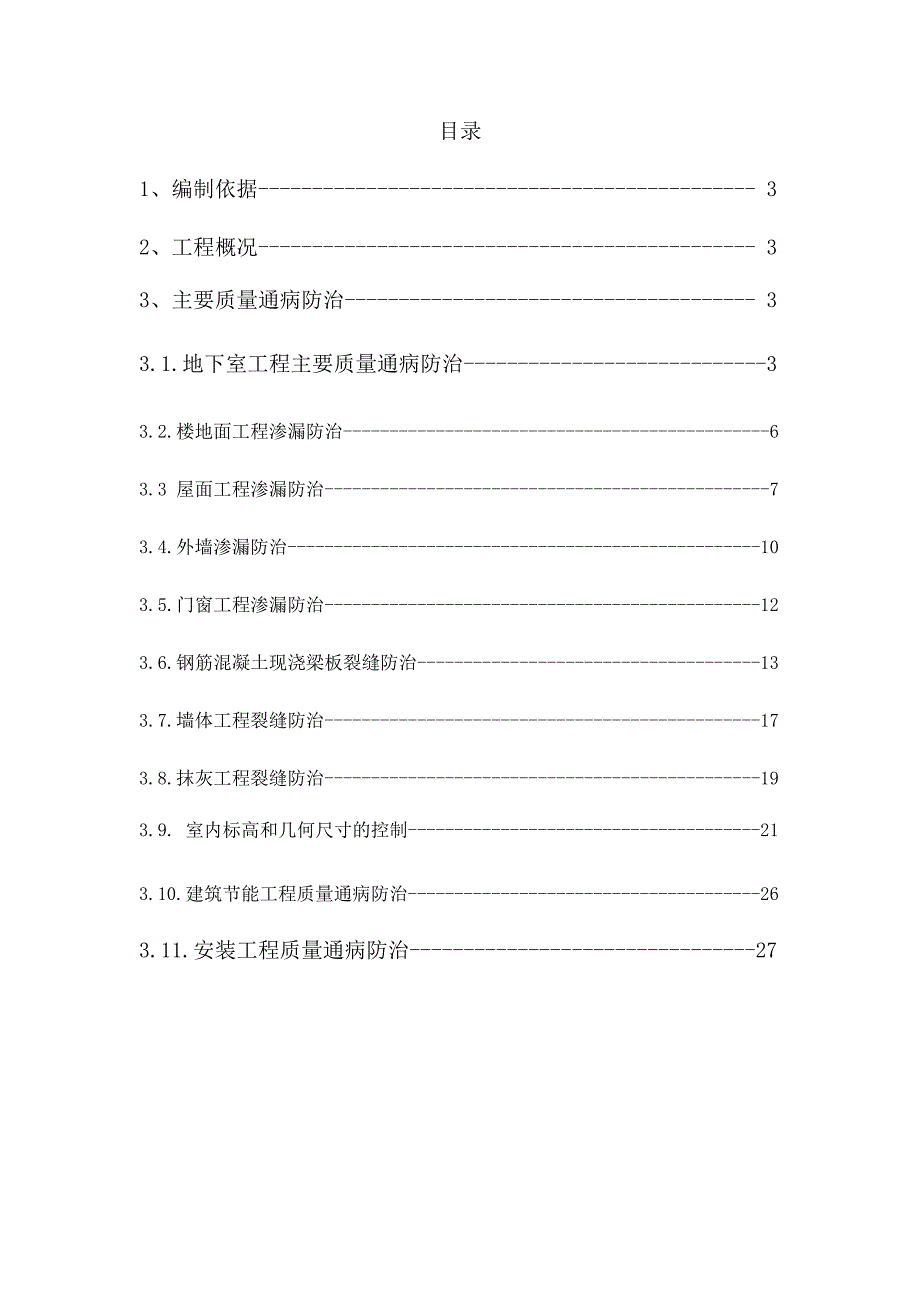 质量通病防治方案MicrosoftWord文档_第2页