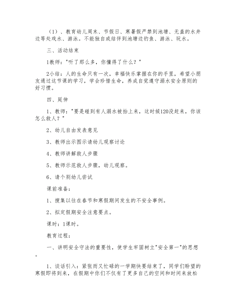 幼儿园大班安全活动教案防止溺水_第2页