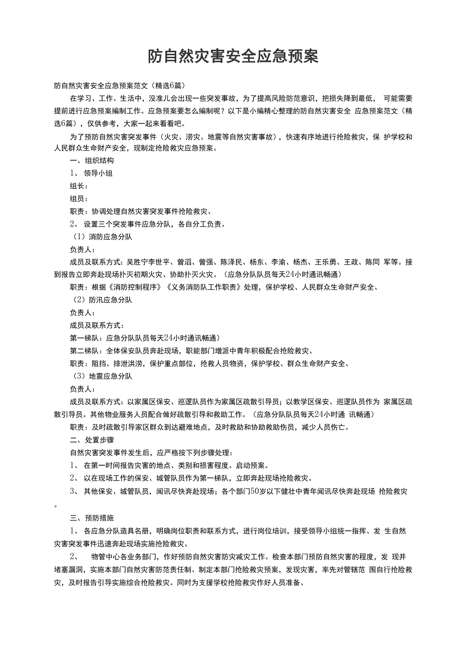 防自然灾害安全应急预案范文（精选6篇）_第1页