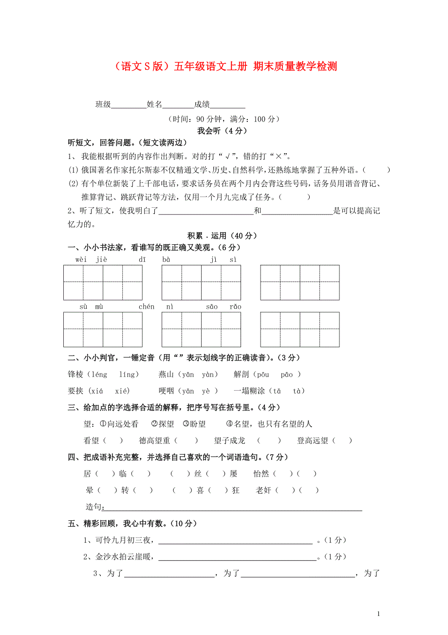 五年级语文上册 期末质量教学检测（无答案）语文S版_第1页