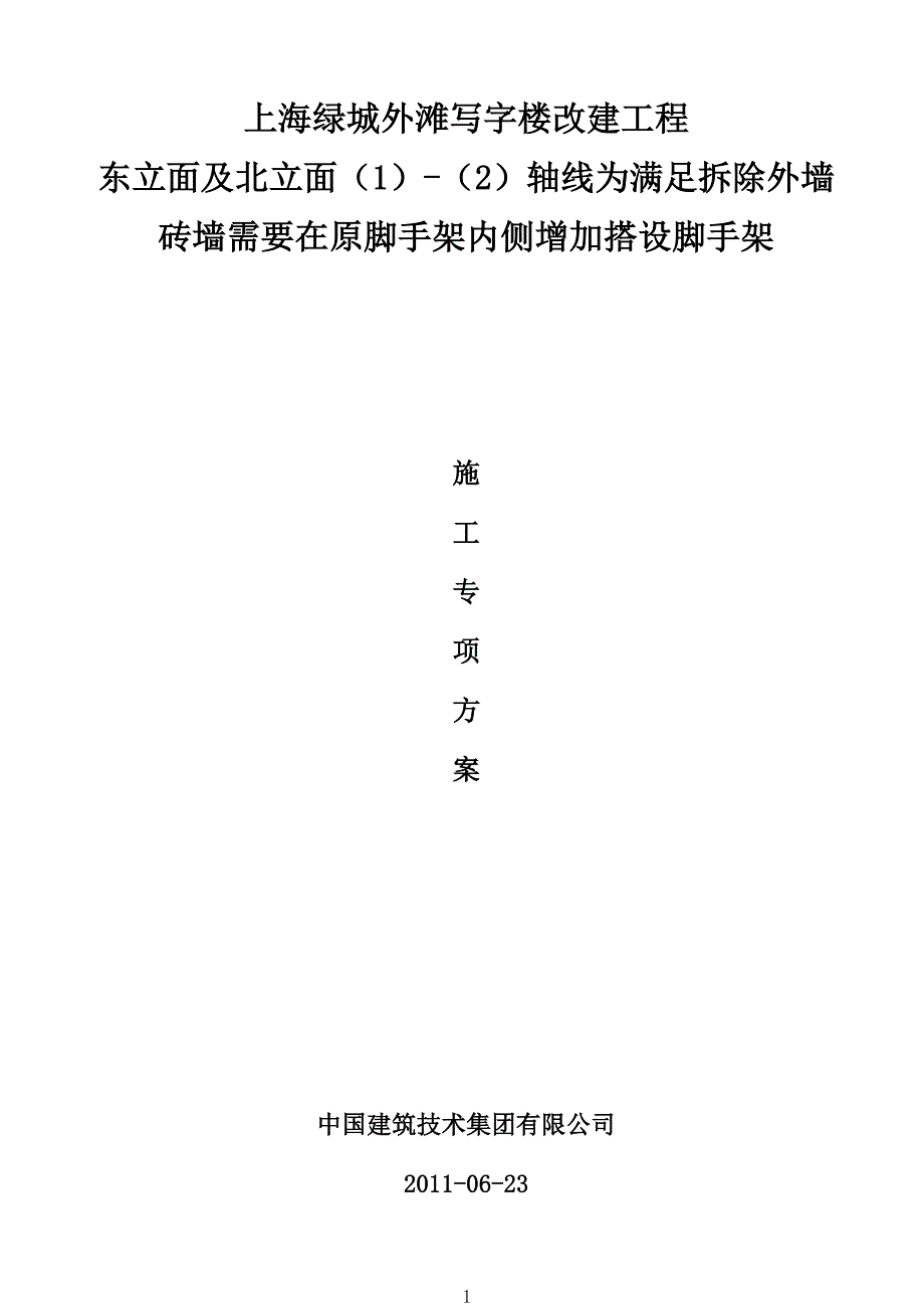 东立面外墙脚手架内侧增加的脚手架搭设专项施工方案(完成版)_第1页