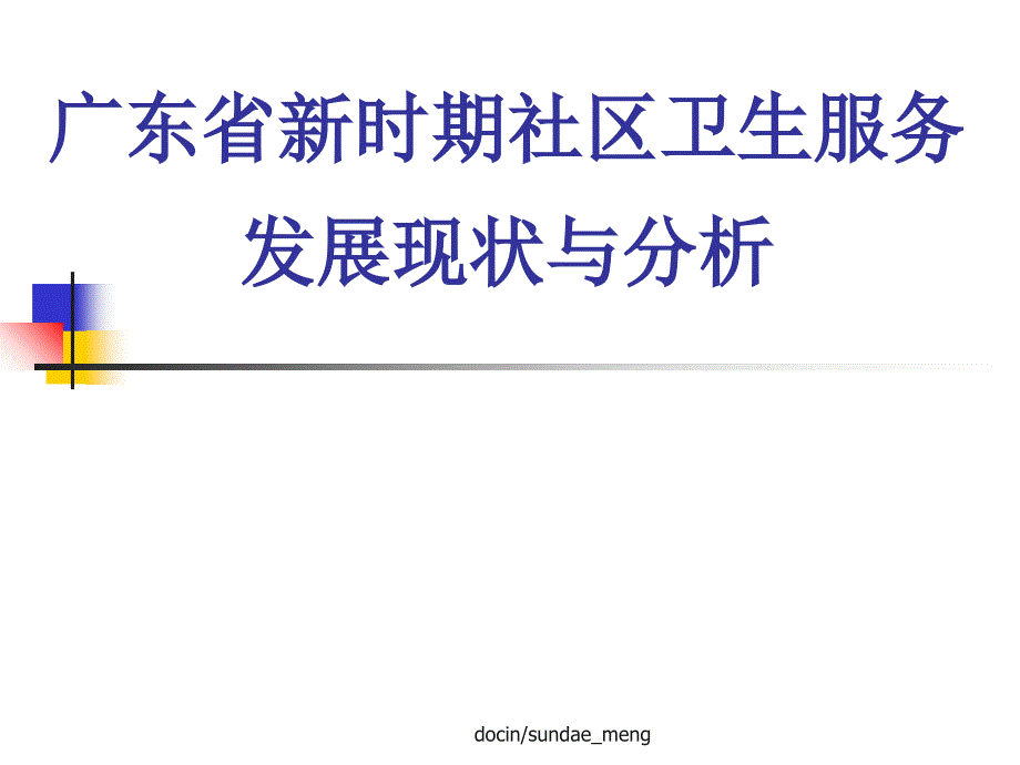 广东省新时期社区卫生服务发展现状与分析课件_第1页