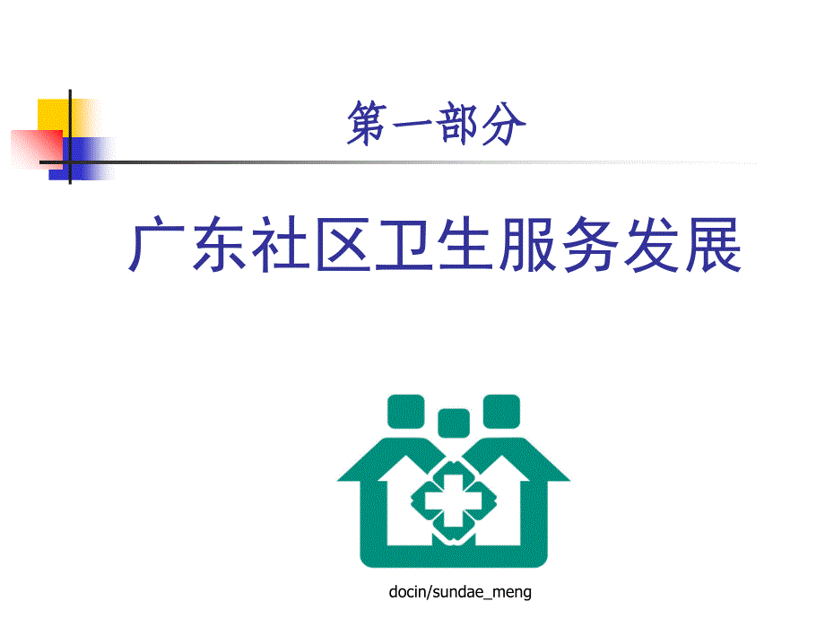 广东省新时期社区卫生服务发展现状与分析课件_第2页