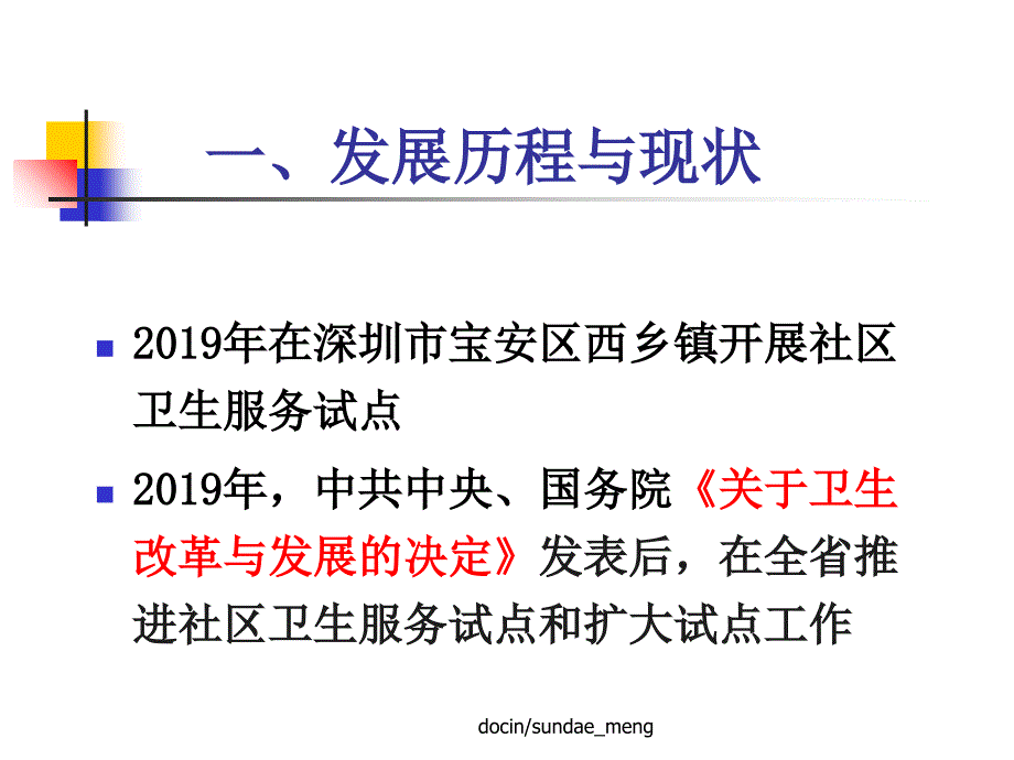 广东省新时期社区卫生服务发展现状与分析课件_第4页