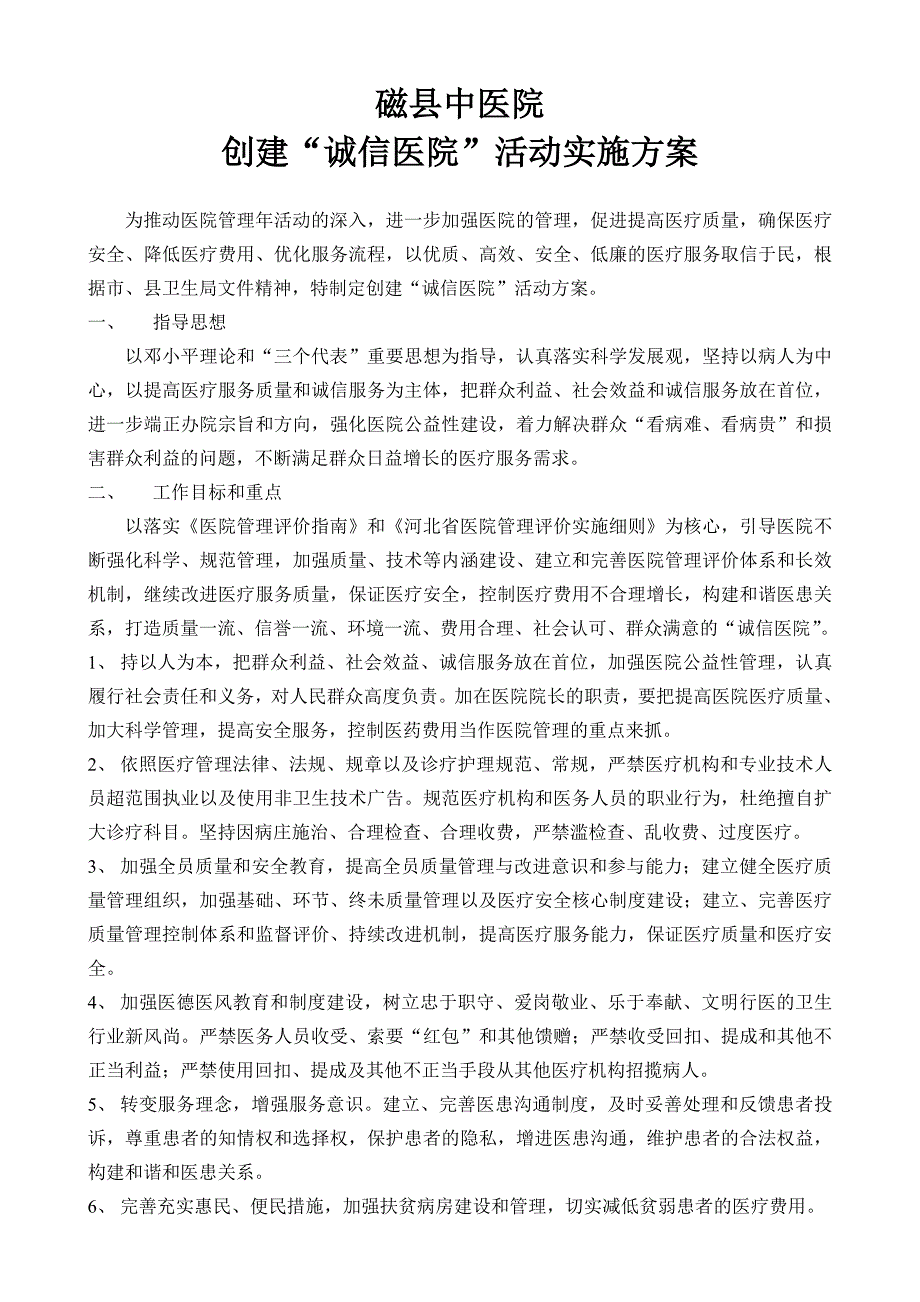 创建诚信医院活动实施方案_第1页