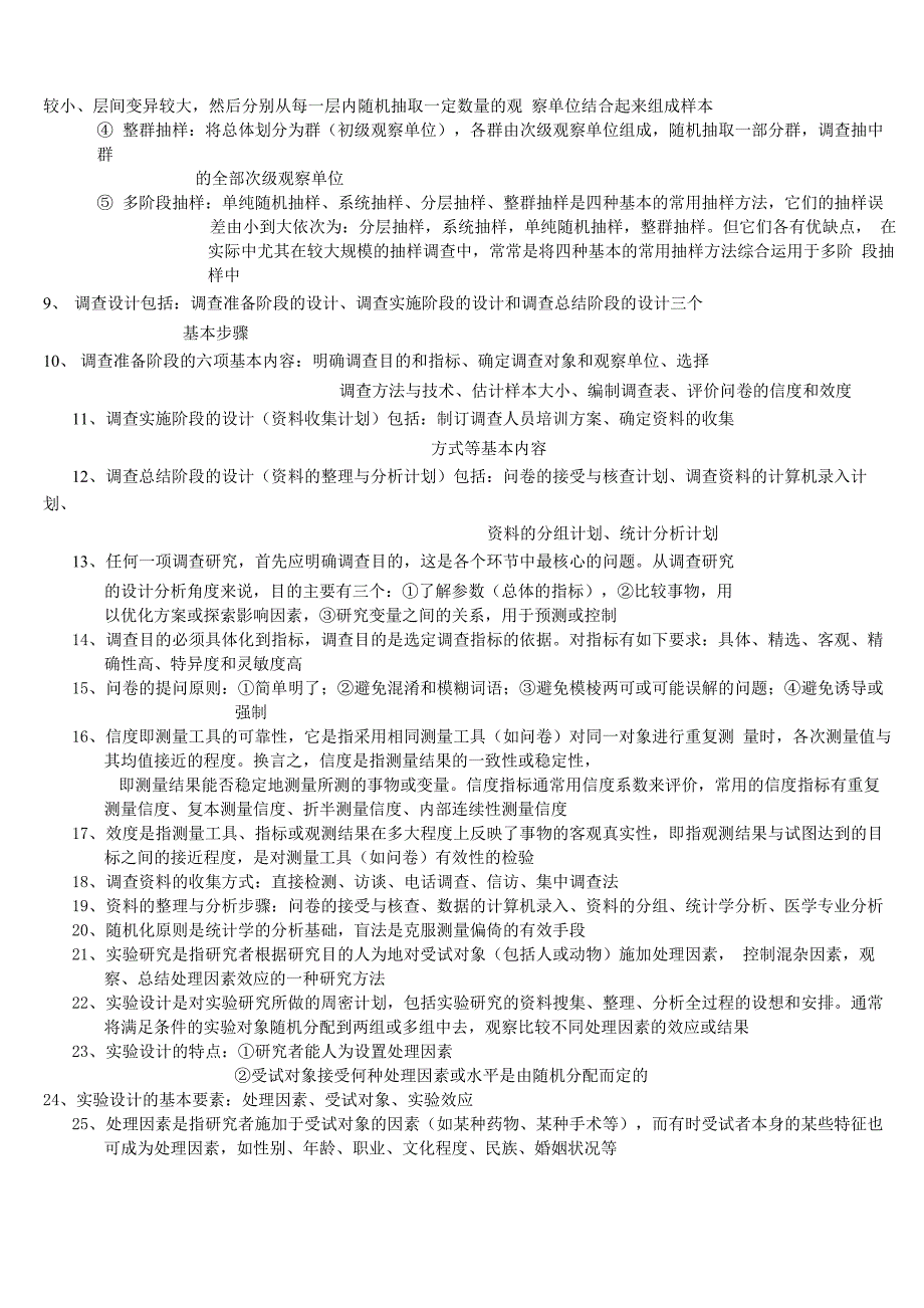 卫生统计学知识点汇总_第2页