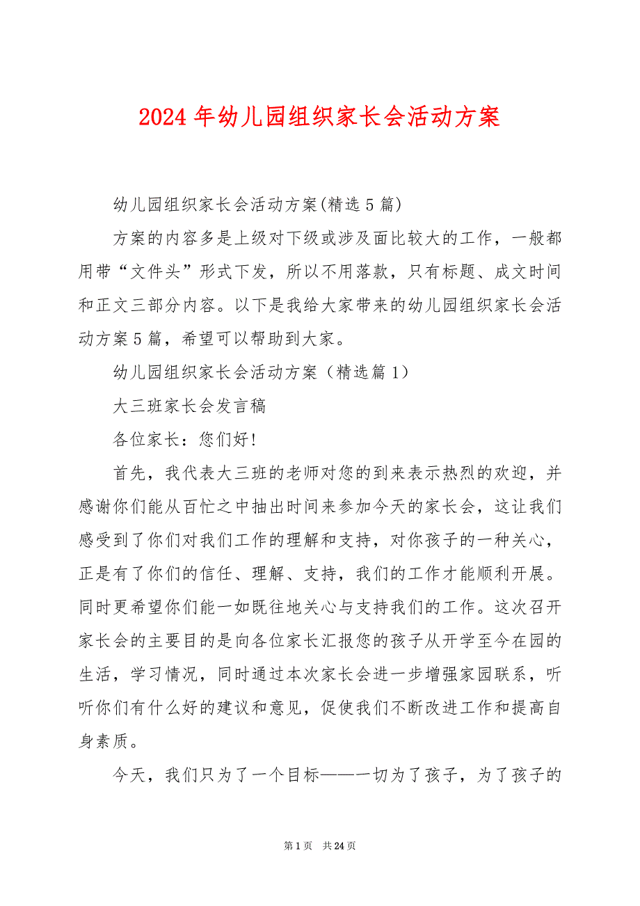 2024年幼儿园组织家长会活动方案_第1页