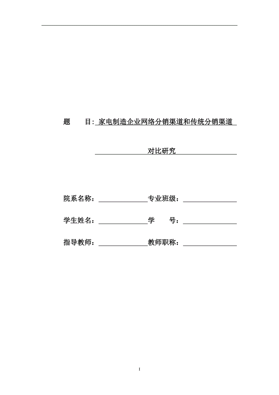 家电制造企业网络分销渠道和传统分销渠道对比研究_第1页