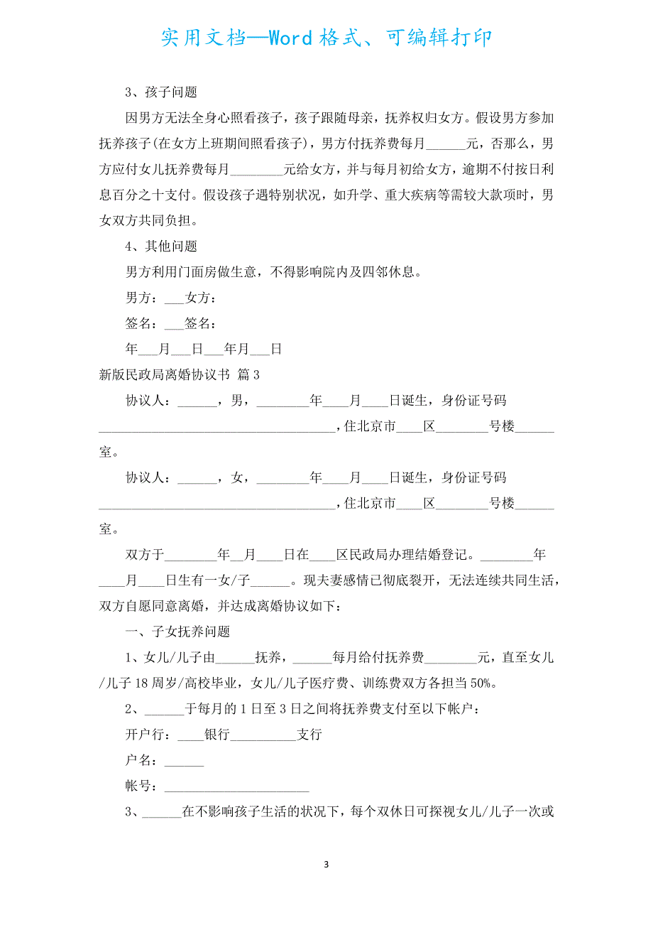 新版民政局离婚协议书（汇编9篇）.docx_第3页