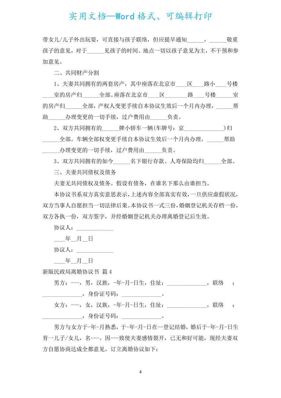 新版民政局离婚协议书（汇编9篇）.docx_第4页