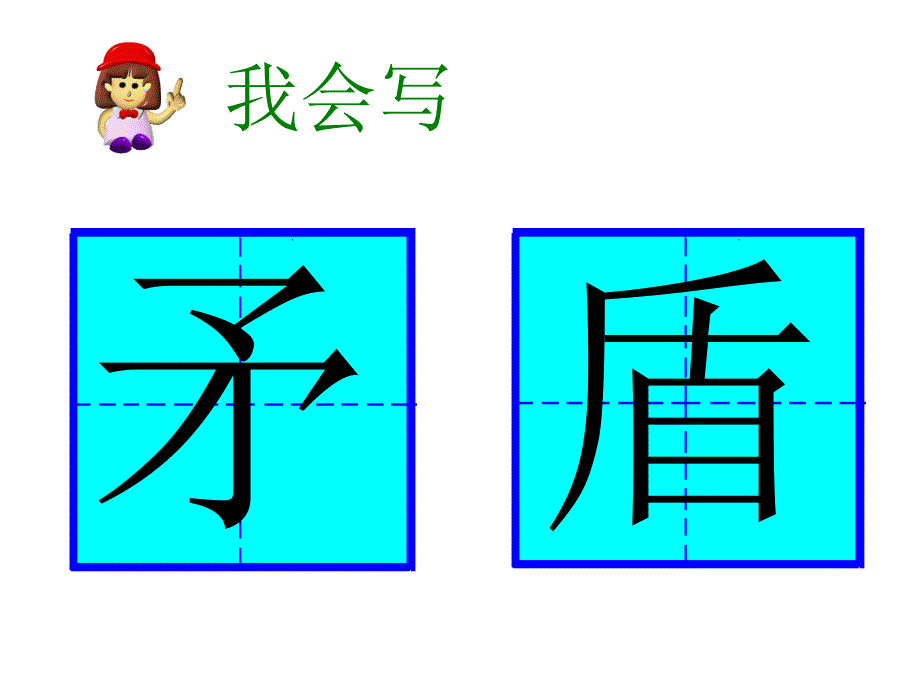 25、矛与盾的集合_第4页