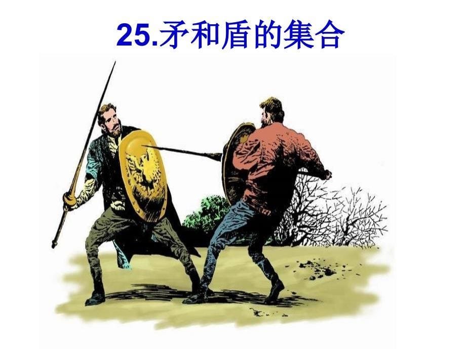 25、矛与盾的集合_第5页