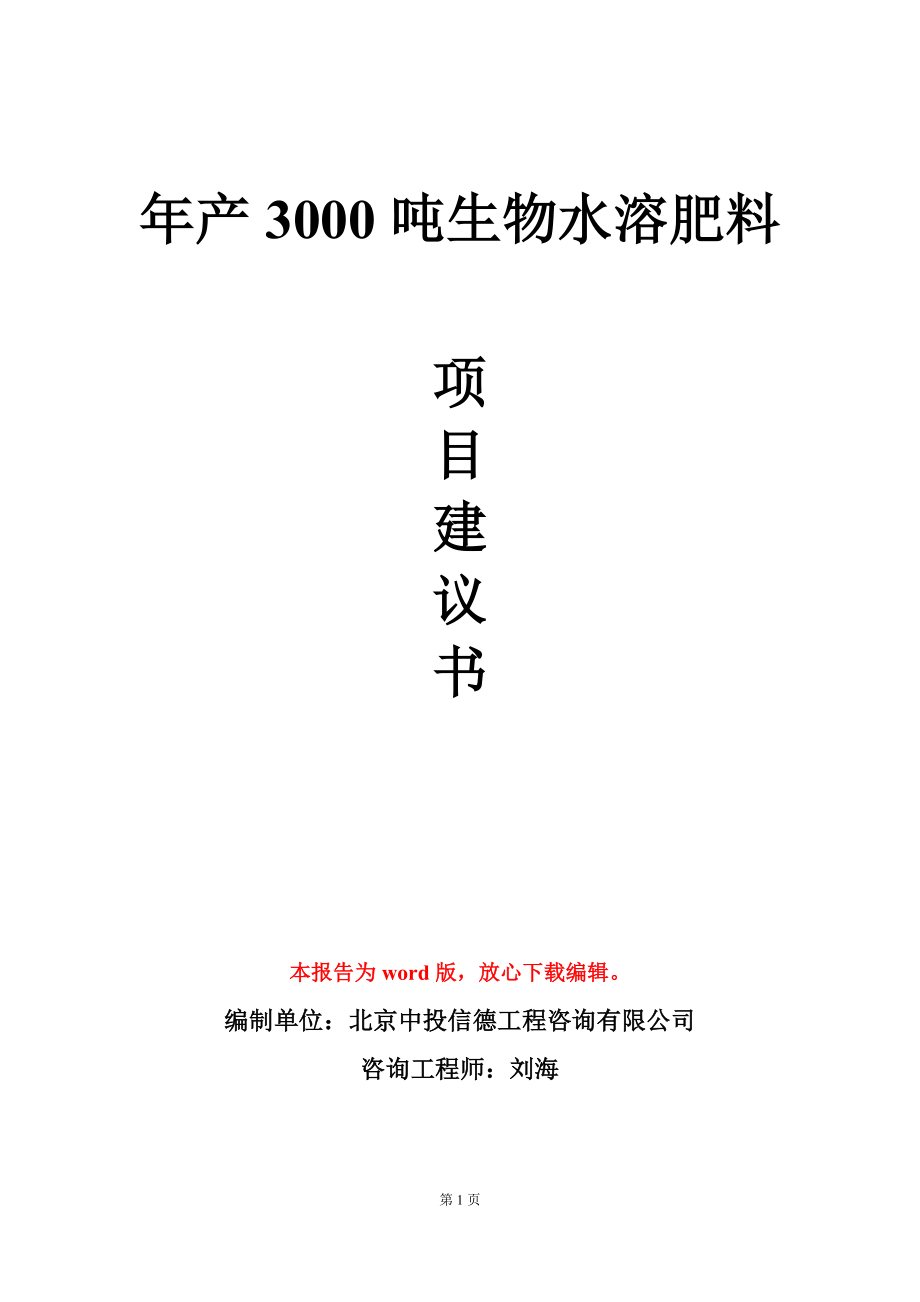 年产3000吨生物水溶肥料项目建议书写作模板_第1页