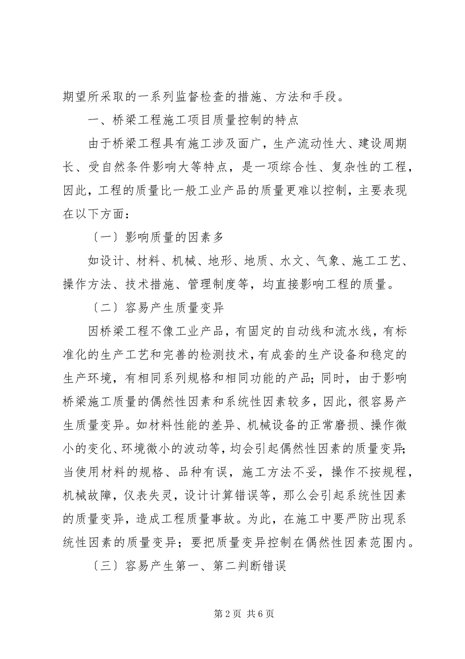 2023年桥梁工程质量控制要点桥梁工程的质量控制措施研究.docx_第2页