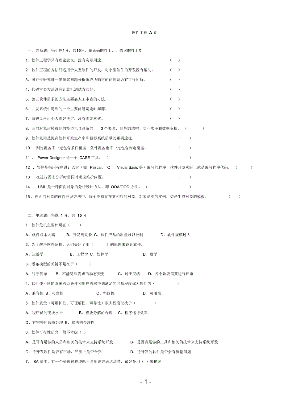 软件工程导论第1-2套试题及答案要点_第1页