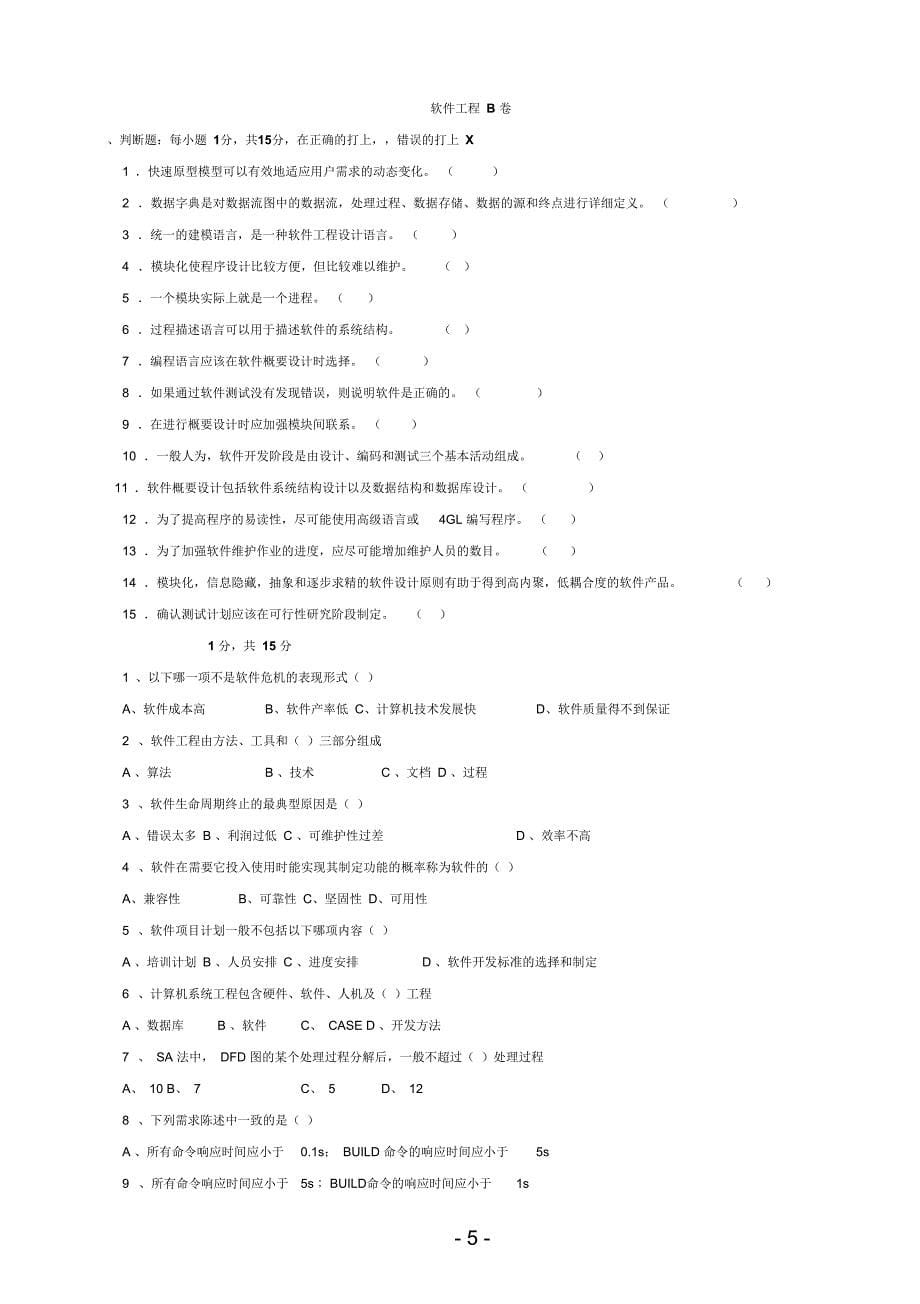 软件工程导论第1-2套试题及答案要点_第5页