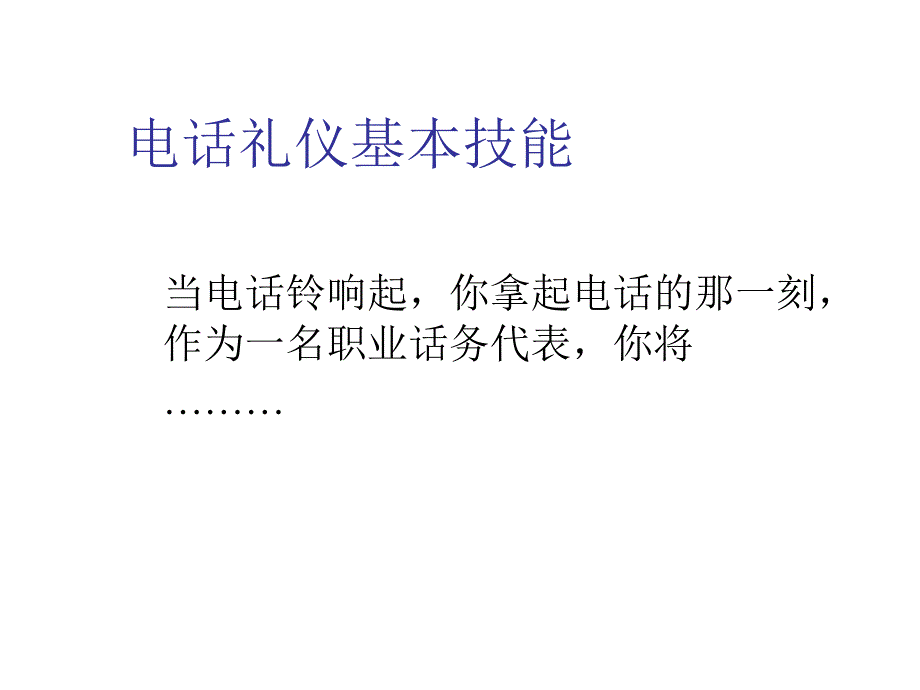 电话服务礼仪与技巧.ppt_第5页