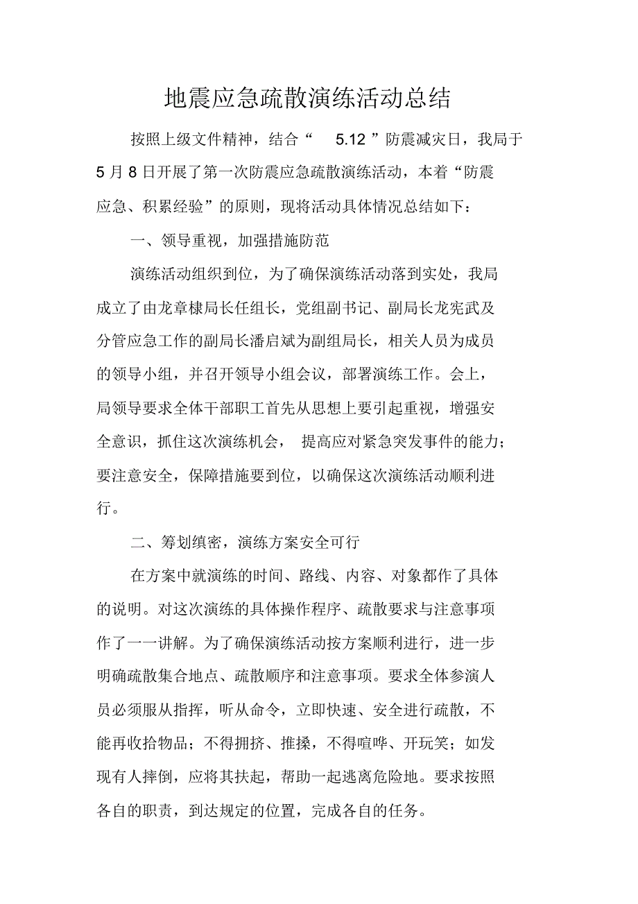 地震应急疏散演练活动总结_第1页