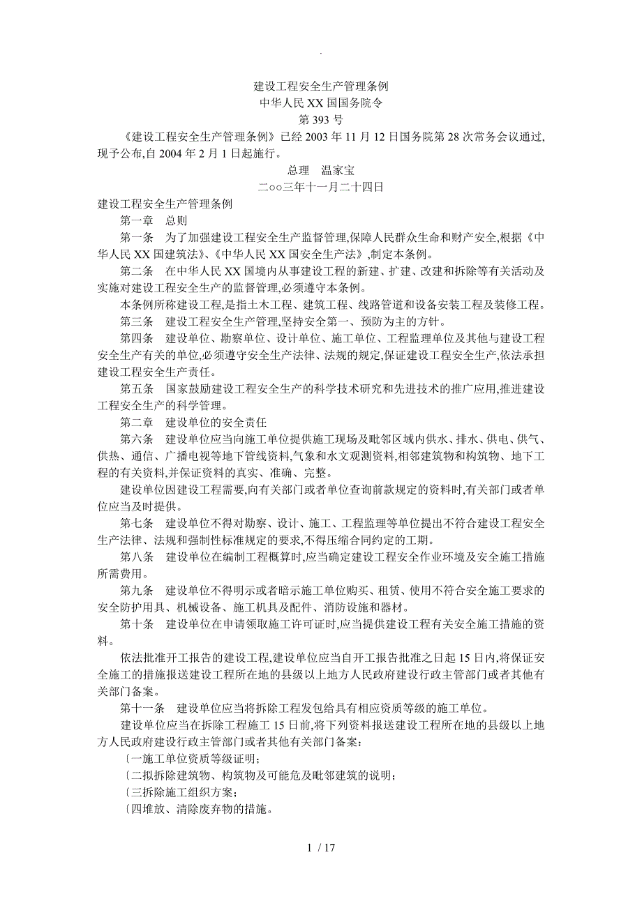 最新版建设工程安全生产管理条例_第1页