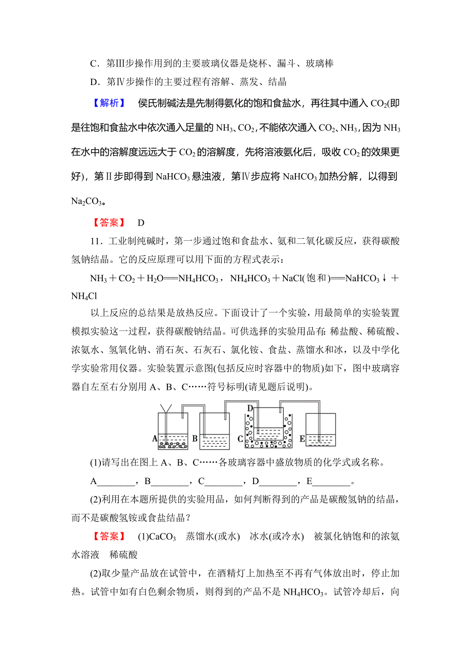 精修版鲁科版选修2课时作业：主题2课题3纯碱制造技术的发展含答案_第5页