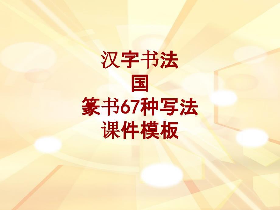 汉字书法课件模板：国_篆书67种写法