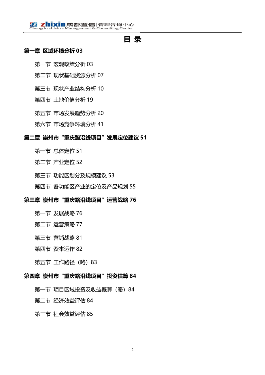 2月崇州重庆路沿线区域整体发展定位报告_第2页