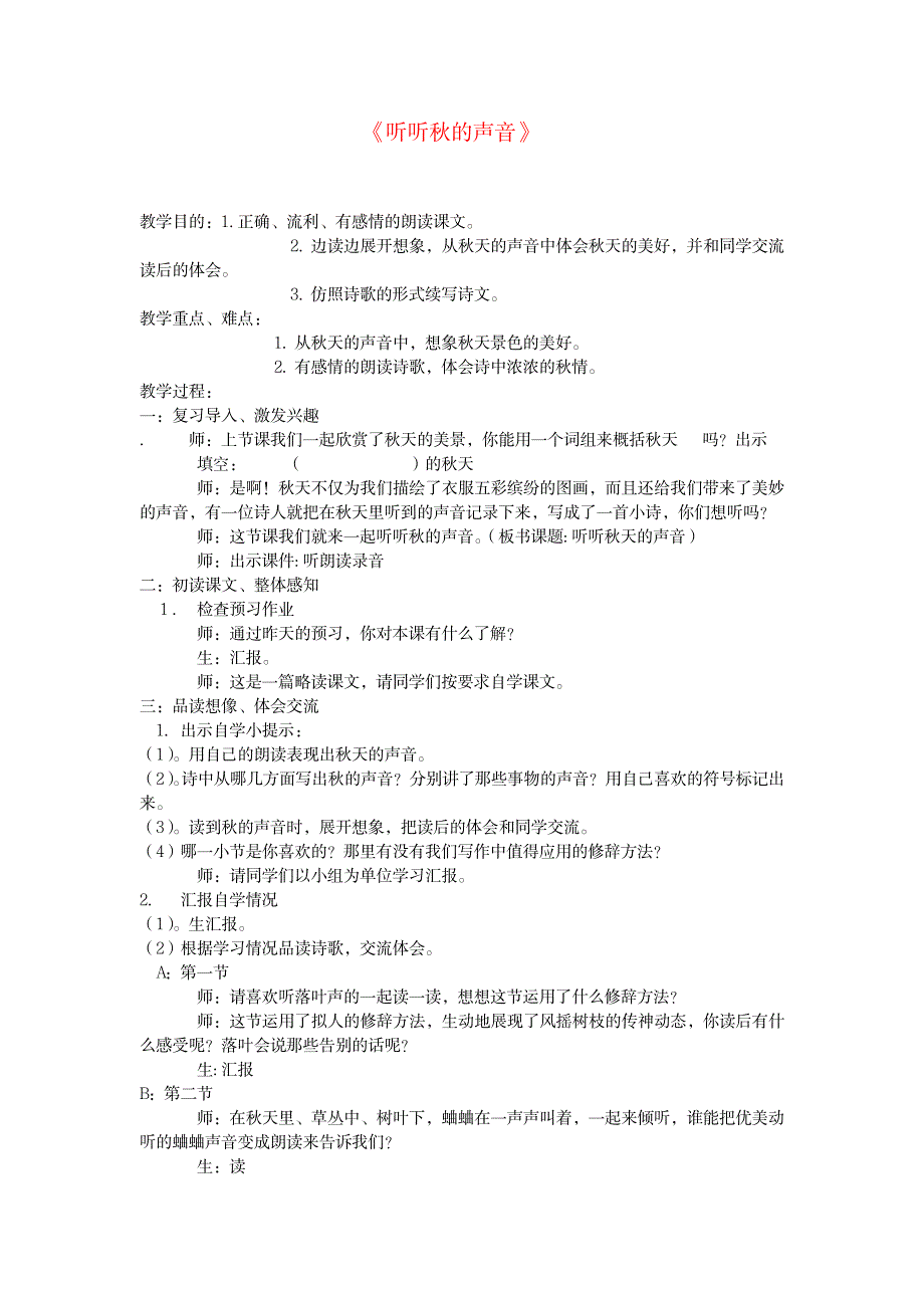 三年级上语文教学设计(A)-听听秋的声音1_小学教育-小学课件_第1页