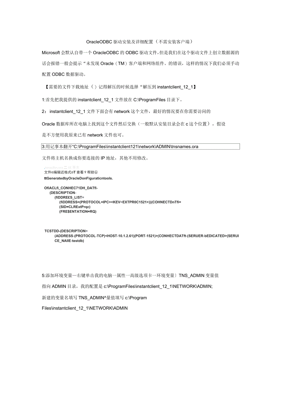 oracleodbc驱动安装及详细配置(不需安装客户端)_第1页