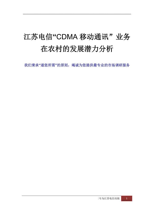 江苏电信CDMA移动通讯业务在农村的发展潜力分析