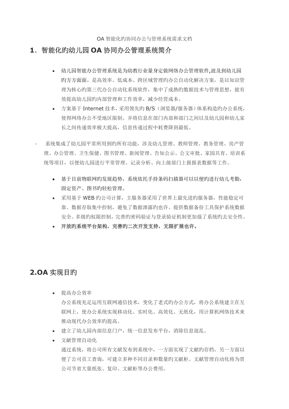 OA智能化的协同办公与管理系统需求文档文档在线提供_第1页