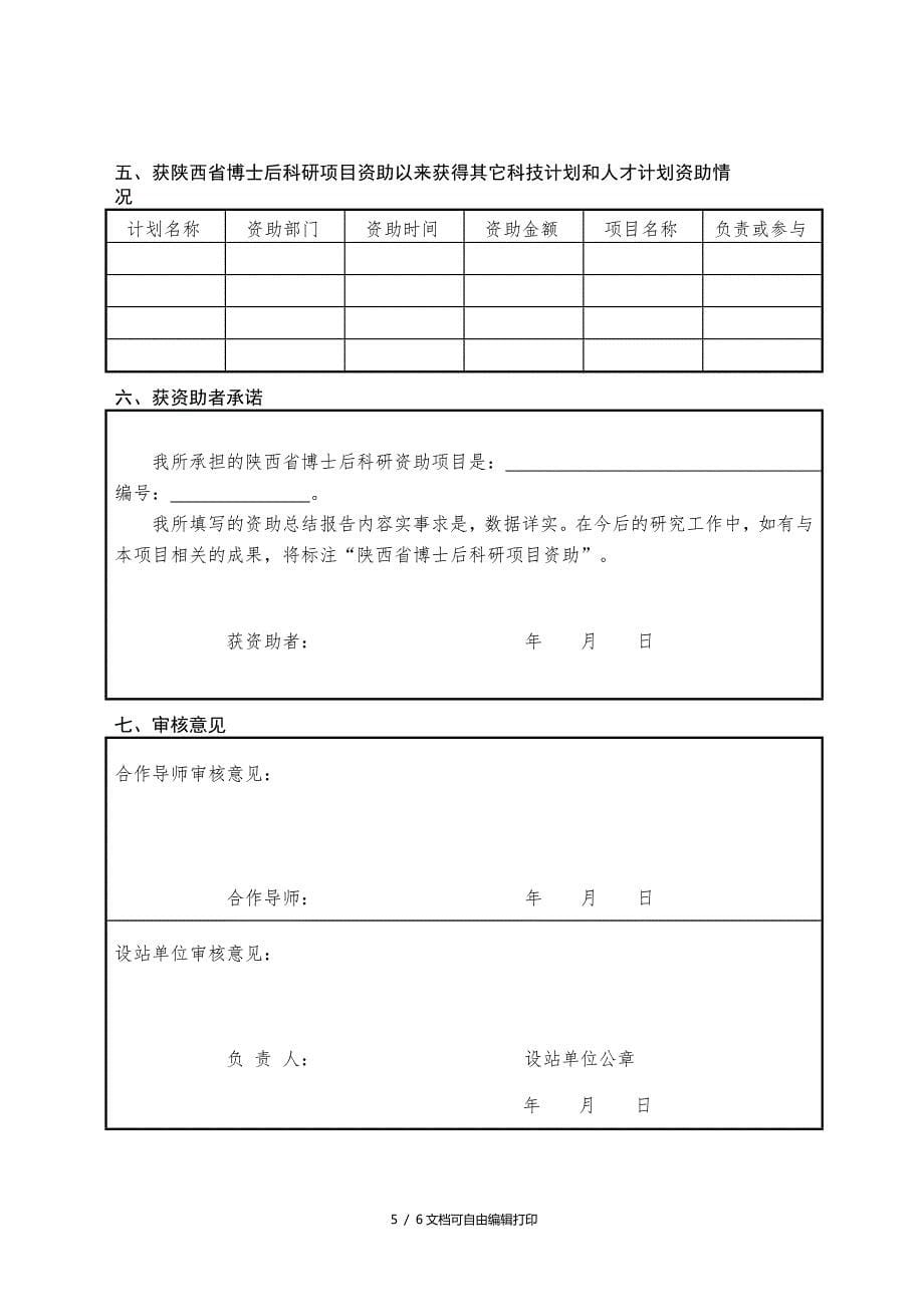 陕西省博士后科研资助项目总结报告_第5页