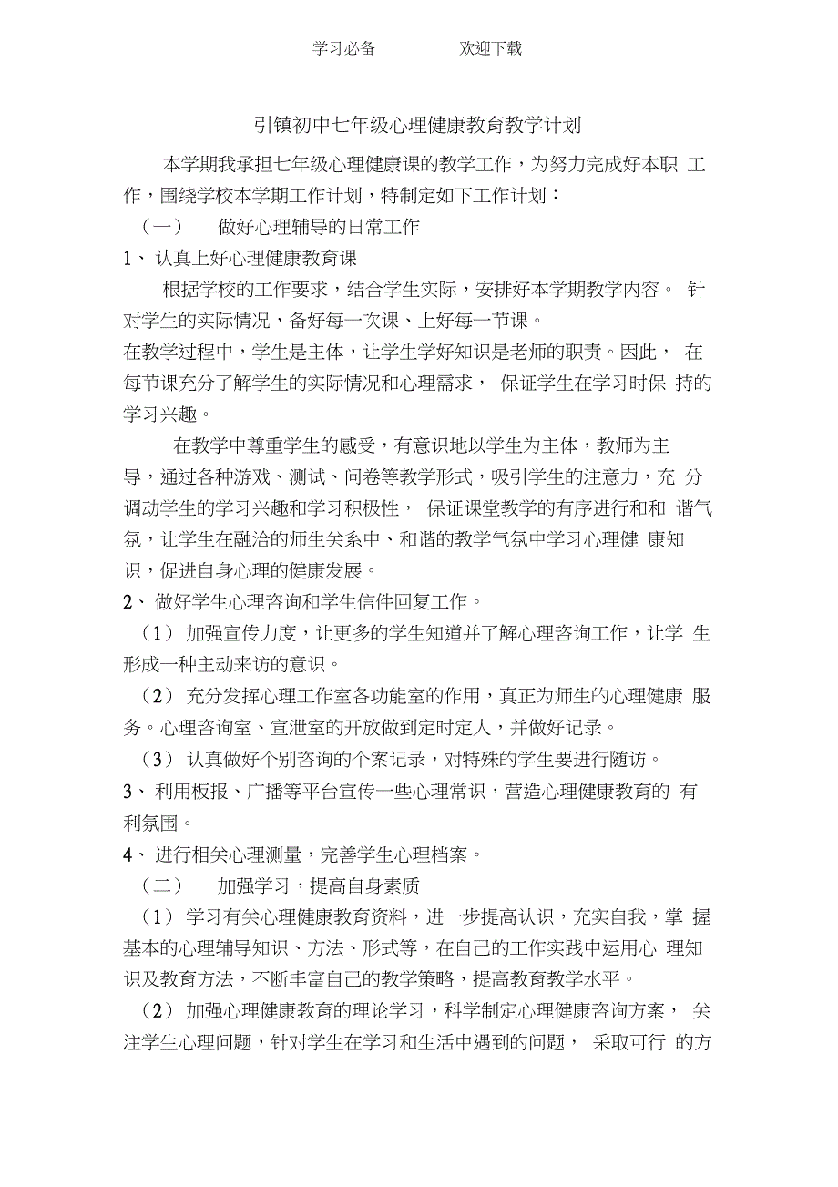 初中七年级心理健康教育教学计划_第1页