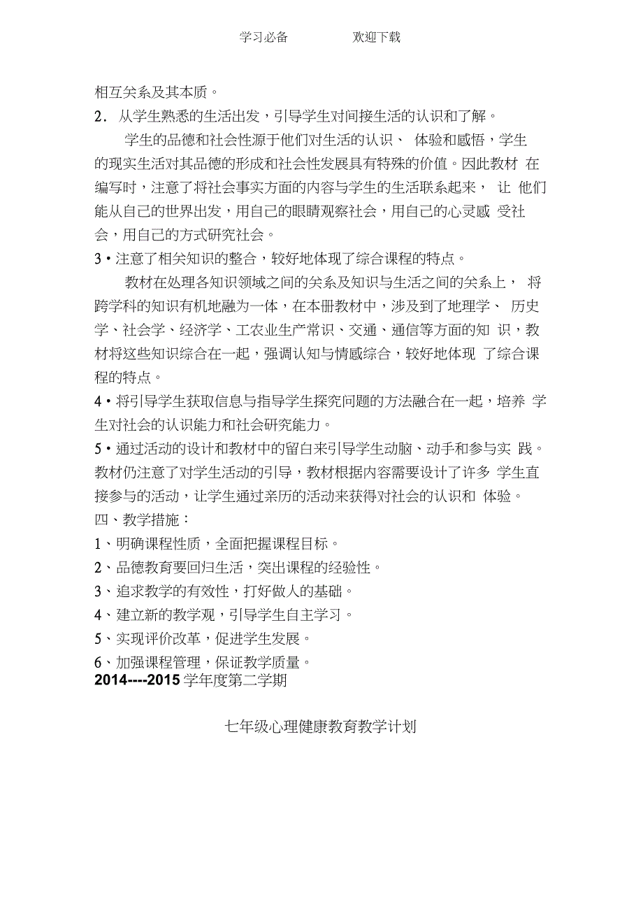 初中七年级心理健康教育教学计划_第3页