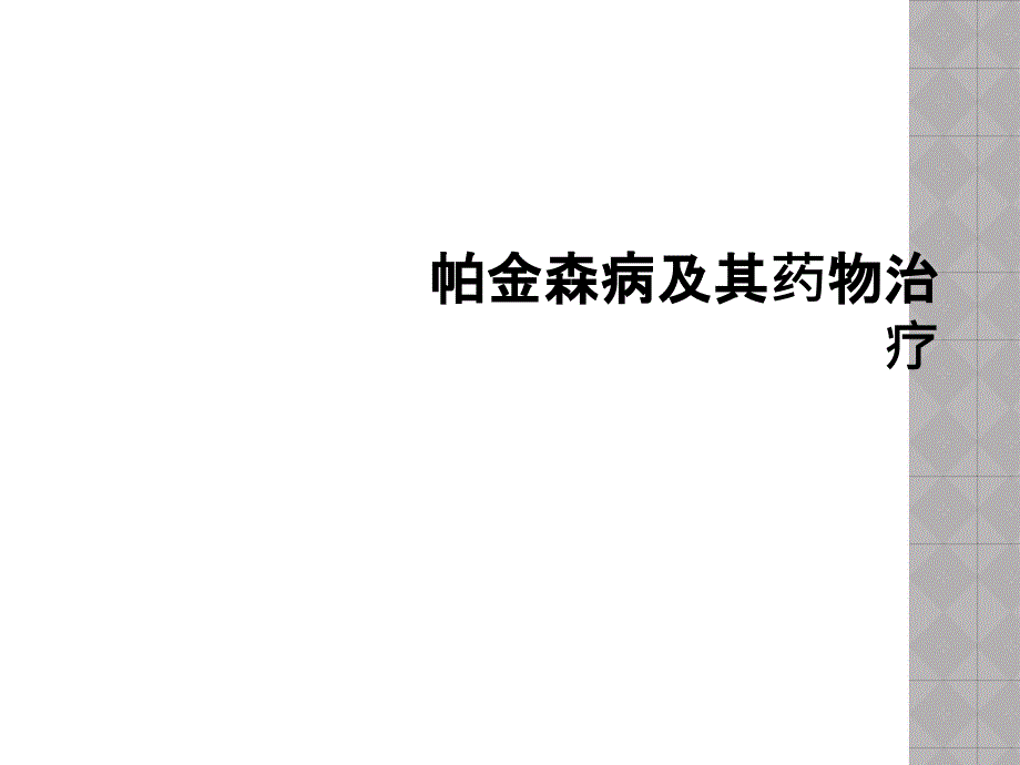 帕金森病及其药物治疗_第1页