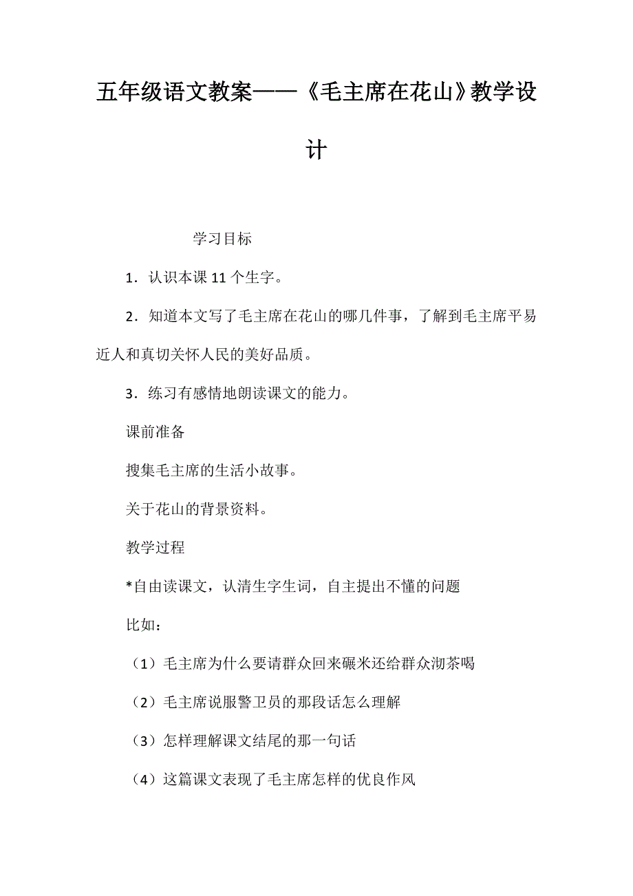 五年级语文教案——《毛主席在花山》教学设计_第1页