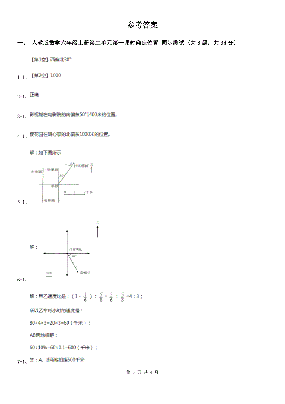 人教版数学六年级上册第二单元第一课时确定位置 同步测试C卷_第3页