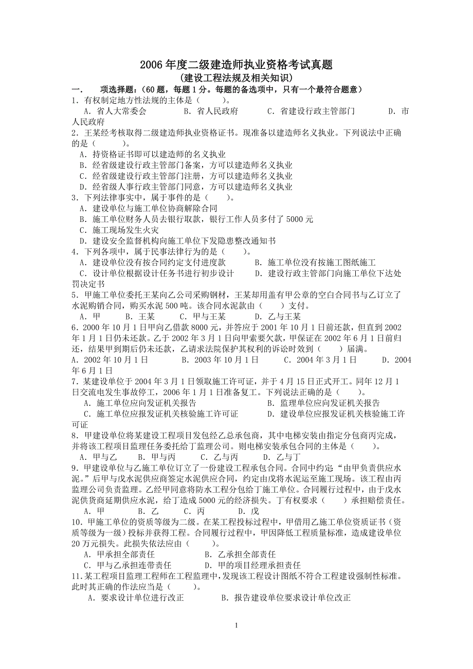 06-07年二级建造师真题(法规)1_第1页