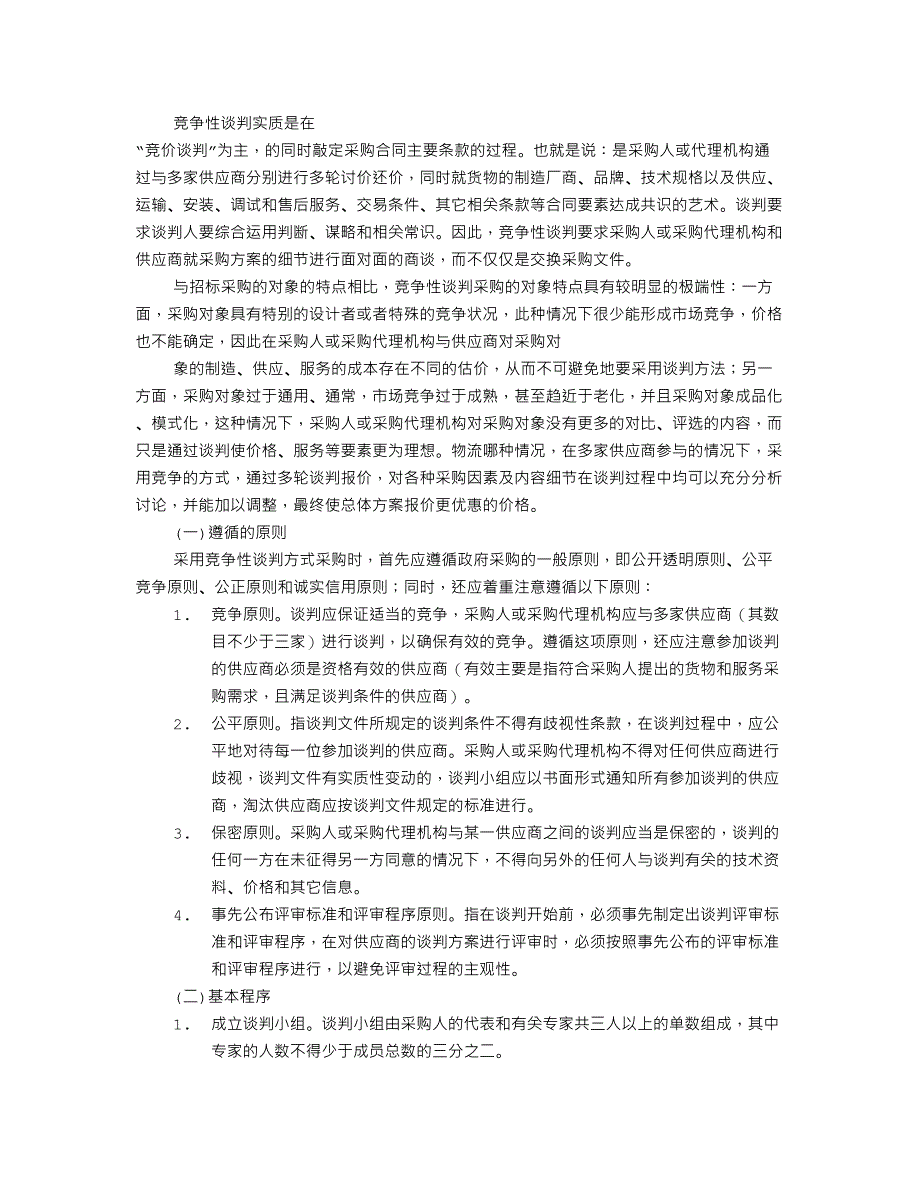 竞争性谈判适用条件_第3页