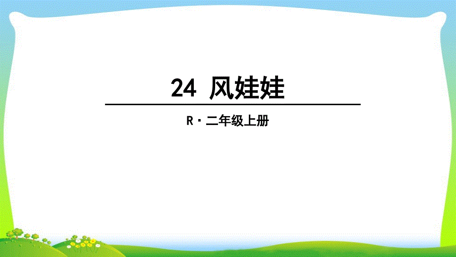 最新二年级语文上册24风娃娃_第2页