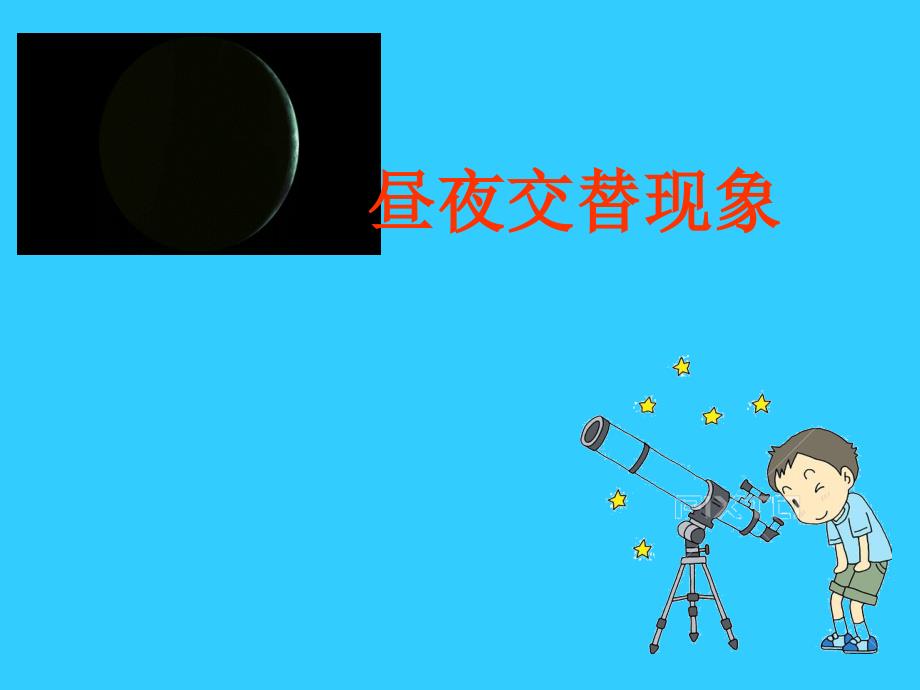 小学五年级下册科学-4.1昼夜交替现象-教科版(15张)ppt课件_第2页