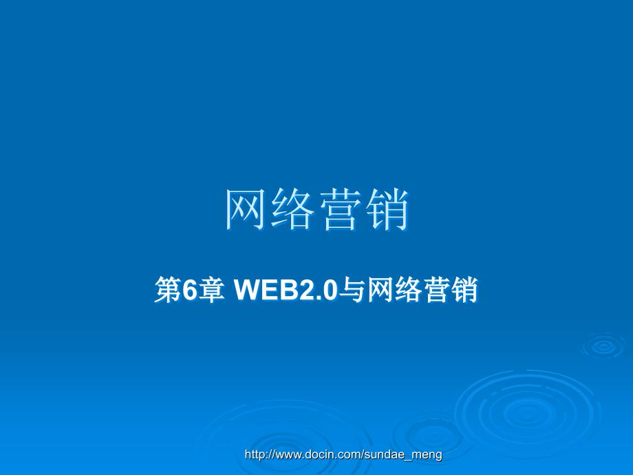 【大学课件】网络营销 WEB2.0与网络营销_第1页