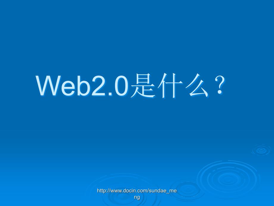 【大学课件】网络营销 WEB2.0与网络营销_第3页